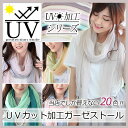 2点以上送料無料【ゆうパケット】UVカッ...