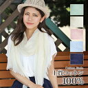 限定10%OFF コットン100%カラーストール エコバック ☆02 ストール 夏 UV 大判 ショール レディース マフラー UVカットuvストール 春 春夏 秋 秋冬 誕生日 記念日 ギフト プレゼント 女性 紫外線 夏 UV 母の日 薄手