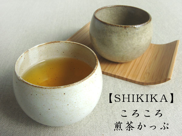 【SHIKIKA】　ころころ　煎茶かっぷ　190ml