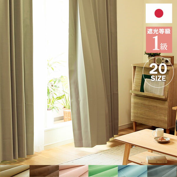 【ドレープ単品】 遮光カーテン 1級 一級 1級遮