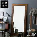 古材 オールドニルム ニレ材 ミラー アンティーク調 ヴィンテージ調 幅90cm 木製ミラー 立て掛け 鏡 姿見 木製 木目 全身