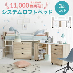 [枚数限定クーポン配布中! 5/1 0___00-5/7 9___59] <strong>ロフトベッド</strong> システムベッド 子供部屋 <strong>ロータイプ</strong> シングル 子供 ベッド デスク付き 子供用 机 学習机 デスク チェスト システムデスク 3点セット デスクベッド 一人暮らし 大人用 子供用 ロフトベット 新生活