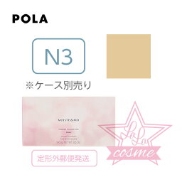 定形外郵便♪【<strong>POLA</strong> 正規品】ポーラ モイスティシモ パウダーファンデーション N3 (リフィル）14.5g 【<strong>ベースメイク</strong>化粧品 うるおい ツヤ肌】