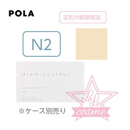 定形外郵便♪【<strong>POLA</strong>正規品】ポーラ ディエム クルール カラーブレンドファンデーションN N2 (リフィル) 8g 【パウダー <strong>ベースメイク</strong>】