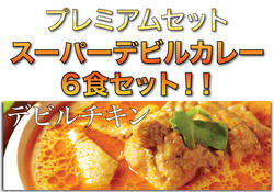 [SALE 55% OFF]当店最安値デビルカレー6食セット【2sp_120810_green】10P17Aug12