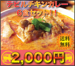 [SALE 55% OFF]デビルチキン6食セット【2sp_120810_green】10P17Aug12