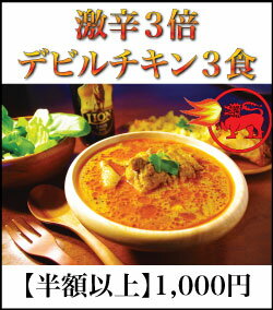 LaLaカレー【SALE!半額】【激辛シリーズ】1,000円でカレー3食シリーズ登場！激辛3倍デビルチキン3食【2sp_120810_green】10P17Aug12