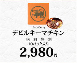 LaLaカレーデビルキーマチキン10食セット送料無料【2sp_120810_green】10P17Aug12