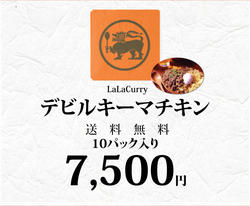 LaLaカレーデビルキーマチキン10食セット送料無料