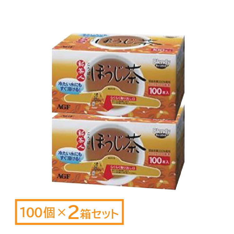 （まとめ）AGF 新茶人ほうじ茶スティック 100P／1箱【×2セット】【代引不可】【送料無料】【北海道沖縄離島配送不可】