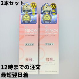 <strong>ミノン</strong> <strong>アミノモイスト</strong> <strong>モイストチャージ</strong> <strong>ミルク</strong> 乳液 2本(100g×2) MINON <strong>モイストチャージ</strong><strong>ミルク</strong> <strong>ミノン</strong> <strong>アミノモイスト</strong> 100g 2本 送料無料 DAA