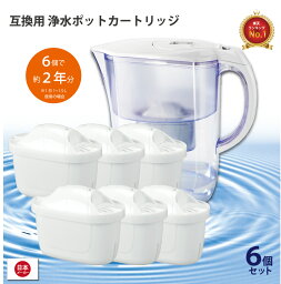 浄水器用<strong>カートリッジ</strong> <strong>ブリタ</strong> 互換 MAXTRA MAXTRA+ 2年分 新旧型ポート対応 <strong>6個セット</strong> マクストラ <strong>マクストラプラス</strong> 送料無料