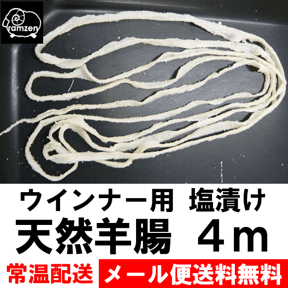 ウインナー用 塩漬け 天然羊腸約4m(冷凍同梱・代引き不可)ヘルシーも無添加も自由自在!安心安全な手づくりウィンナー作りに挑戦! ランキングお取り寄せ