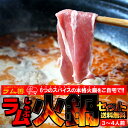 【送料無料】ラムしゃぶ火鍋セット(3〜4人前) ラム肉で楽しむスパイシーな本格火鍋!しゃぶしゃぶ用 薄切りラム肩肉600g(300g×2)・火鍋スープの素1個 (冷凍真空パック)