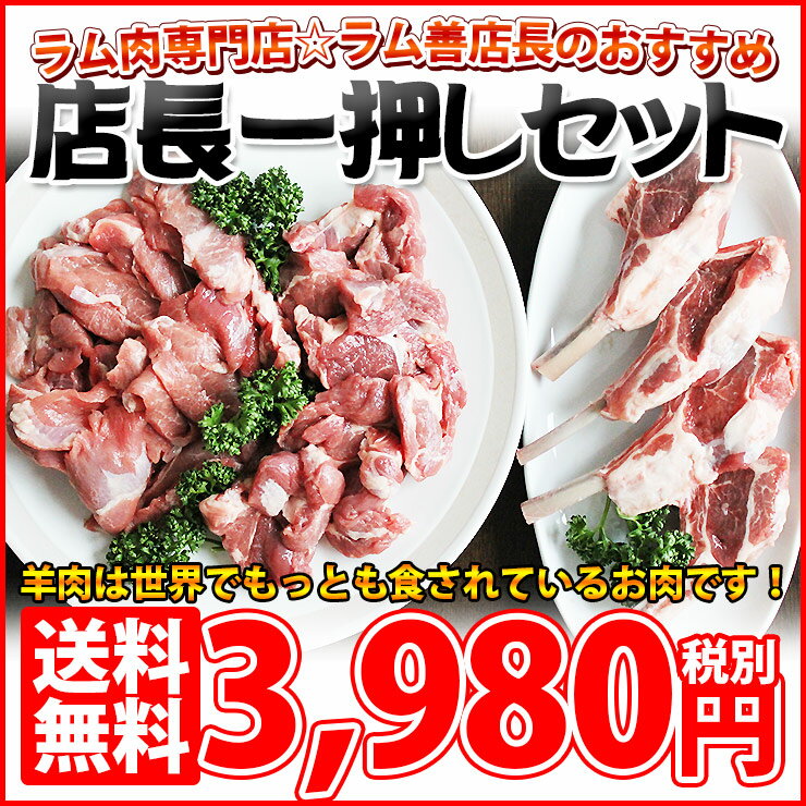 【送料無料】ラム肉店長一押しセット(真空パック)肩ロース200g、生ラムジンギスカン300g、ラムチョップ4本、ハーブソルト1個、ラム善特製たれ(醤油or味噌) ランキングお取り寄せ