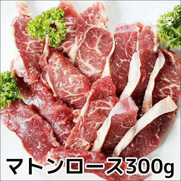 羊肉 マトンロース 300g（オーストラリア産）（冷凍真空パック）【焼肉】【ジンギスカン】【マトンカ...:lambzen:10000111
