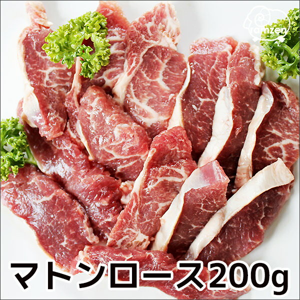 羊肉　マトンロース　200g（オーストラリア産）（冷凍真空パック）【焼肉】【マトンカレー】…...:lambzen:10000211