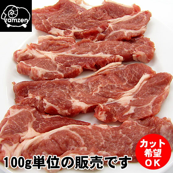 仔ひつじ(ラム肉）肩ロース100g〜焼肉・ステーキ・ブロックなど、カット方法がお選びいただ…...:lambzen:10000019