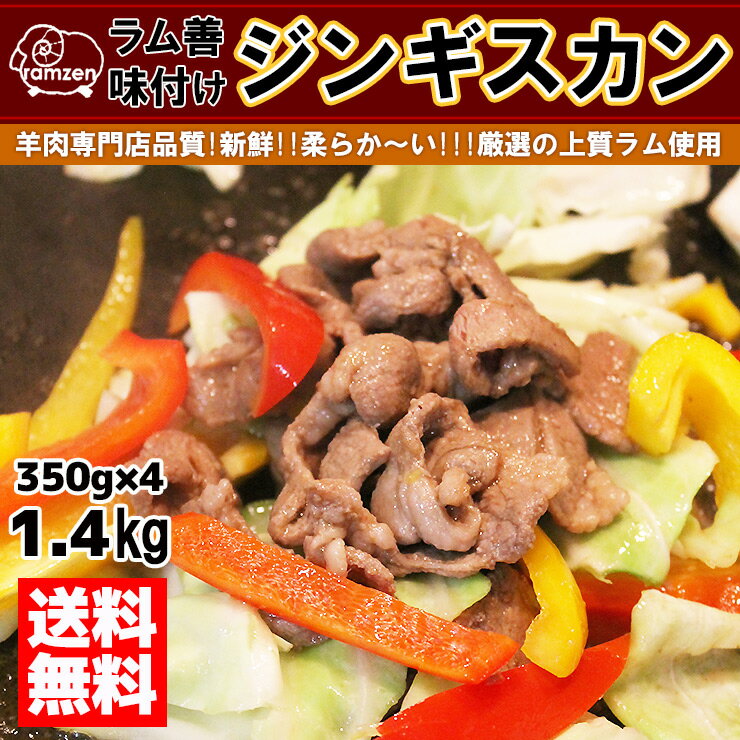 【送料無料】ラム善 ジンギスカン 350g×4パックセット（合計1.4kg 8人前目安）味噌味350...:lambzen:10000397