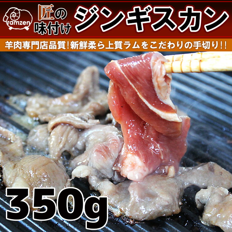 匠の味付けラム肉ジンギスカン！350g（冷蔵真空パック）当店自慢の新鮮ラム肉を食感を最大限…...:lambzen:10000169