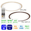 アイリスオーヤマ LEDシーリングライト 5.0シリーズ 木調フレーム 14畳 CL14DL-5.0WF-U ナチュラル