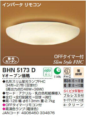 コイズミ　インバータ　和風照明器具　BHN5173D
