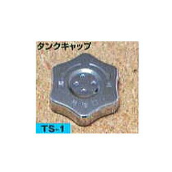 【お取寄せ】矢澤産業　ガソリン携帯缶　タンクキャップ　TS-1[TS1オプションパーツ]
