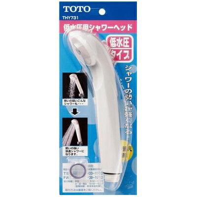 【あす楽】TOTO　低水圧用シャワーヘッド　THY731 [節水シャワー]　【05P01O…...:lamd:10028541