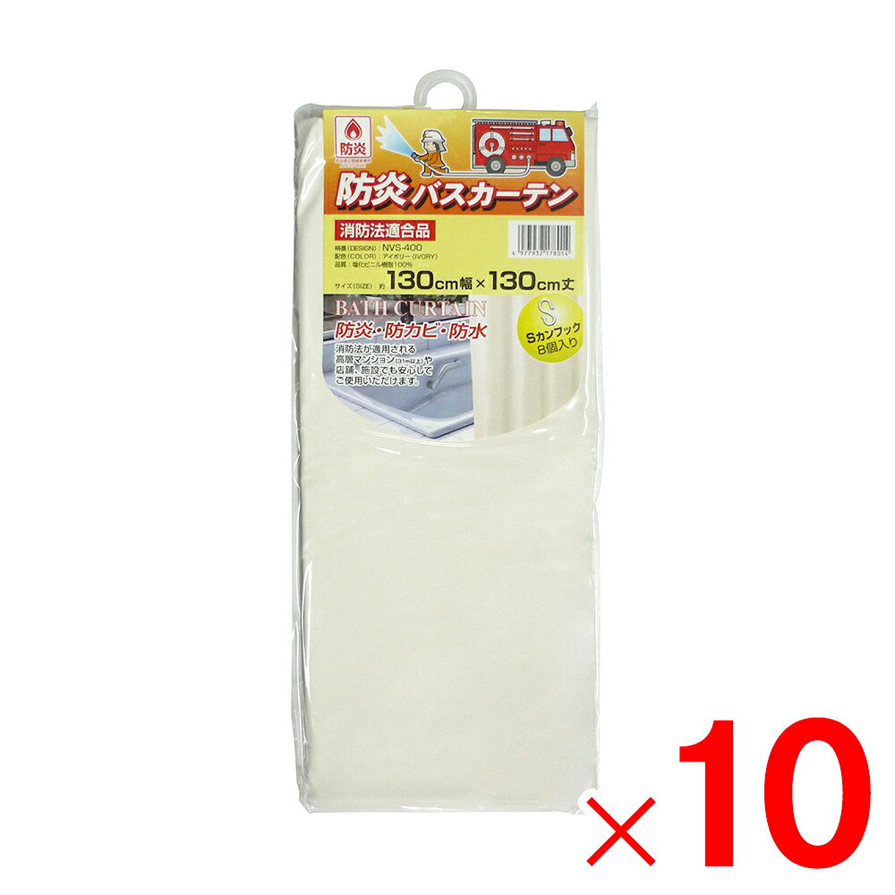 明和グラビア 防炎バスカーテン 巾130cm×丈130cm アイボリー NVS-400 IV ×10個 セット販売