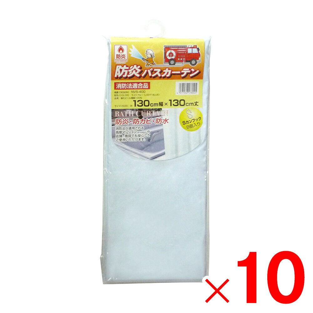 明和グラビア 防炎バスカーテン 巾130cm×丈130cm ライトブルー NVS-400 LB×10個 セット販売