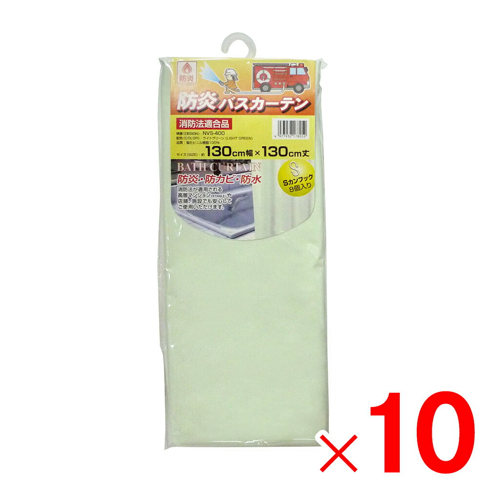 明和グラビア 防炎バスカーテン 巾130cm×丈130cm ライトグリーン NVS-400 LG×10個 セット販売