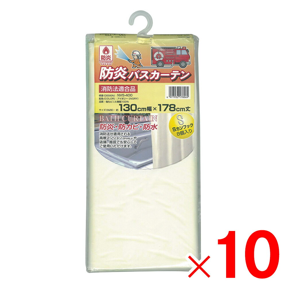 明和グラビア 防炎バスカーテン 巾130cm×丈178cm アイボリー NVS-400 IV×10個 セット販売