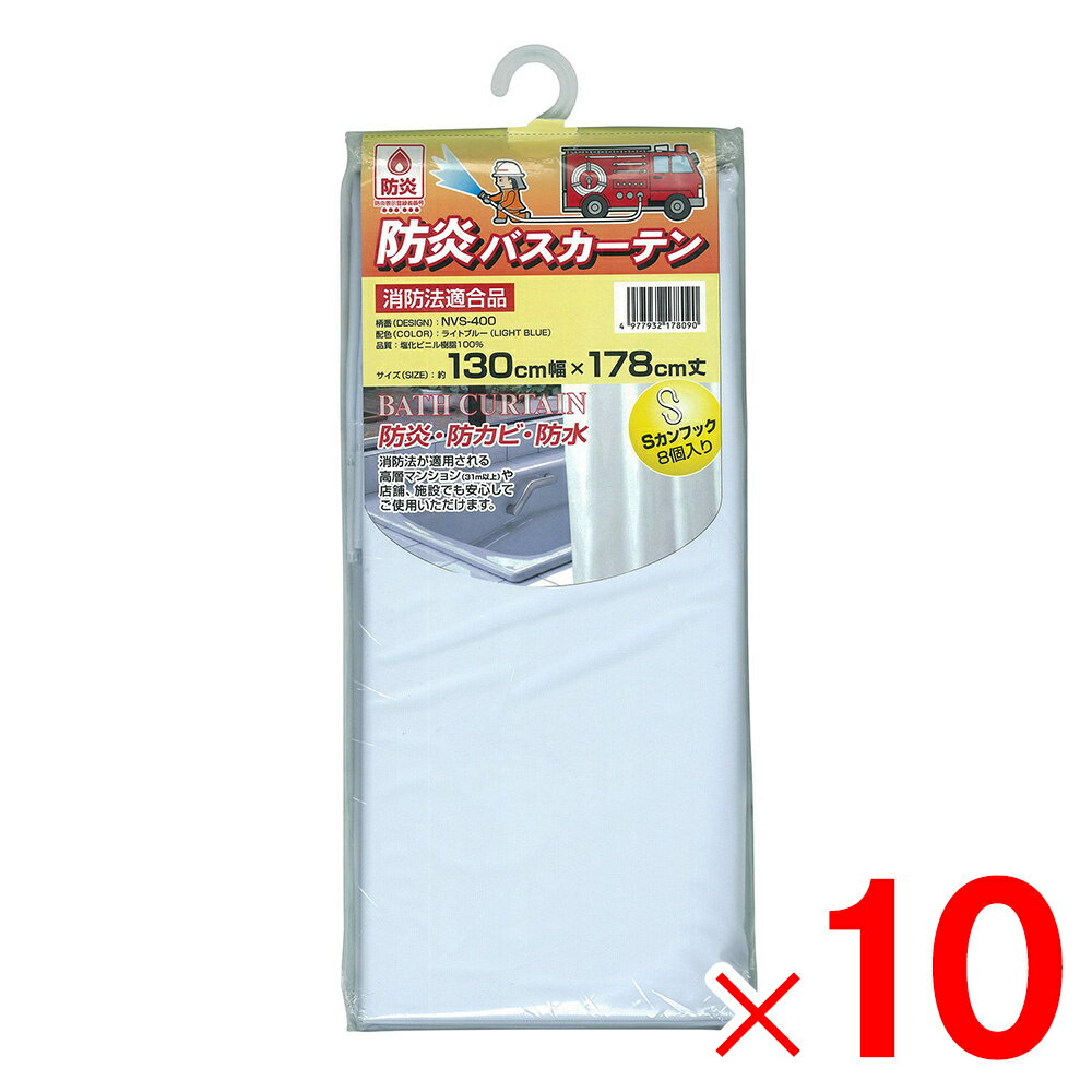 明和グラビア 防炎バスカーテン 巾130cm×丈178cm ライトブルー NVS-400 LB×10個 セット販売