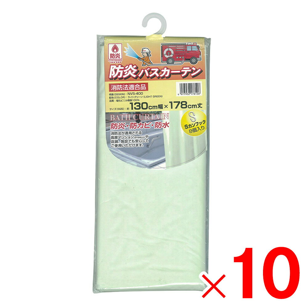 明和グラビア 防炎バスカーテン 巾130cm×丈178cm ライトグリーン NVS-400 LG×10個 セット販売