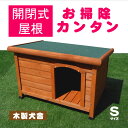 【大型便・時間指定不可】 犬小屋 片屋根木製犬舎 S DHW...