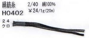 絹紡糸　100g