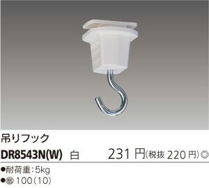 【東芝】　DR8543N(W)　吊りフック　白