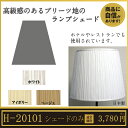 【H-20101】 プリーツ ホルダー式シェード電気スタンドの傘 交換用 手作りランプシェード/照明/かさ/ライト/LED対応/インテリア/オーダーメイド/ベッド/テーブルライト/アンティーク/クラシック/高級/レトロ/おしゃれ