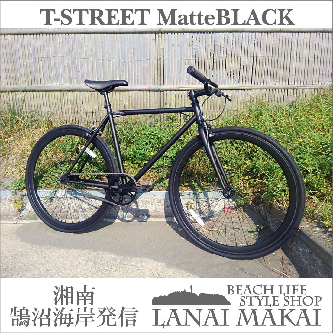 【T-STREET】ストリートピストバイクCOLOR：マットブラック”湘南鵠沼海岸発信”自…...:lanai-makai:10000890