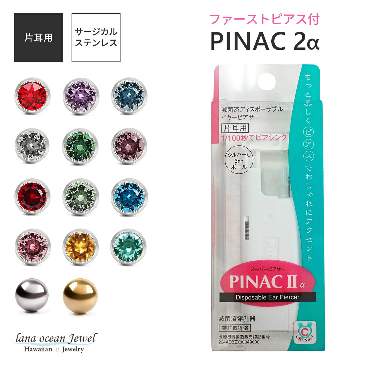 lana ocean jewel ピアッサー ピナック2a 耳たぶ用 金属アレルギー対応 サージカルステンレス 片耳用 18ゲージ ピアサー つけっぱなし付き 14種類のファーストピアス つけっぱなし pinac2a メール便送料無料 プチプラ 瞬間ピアッサー