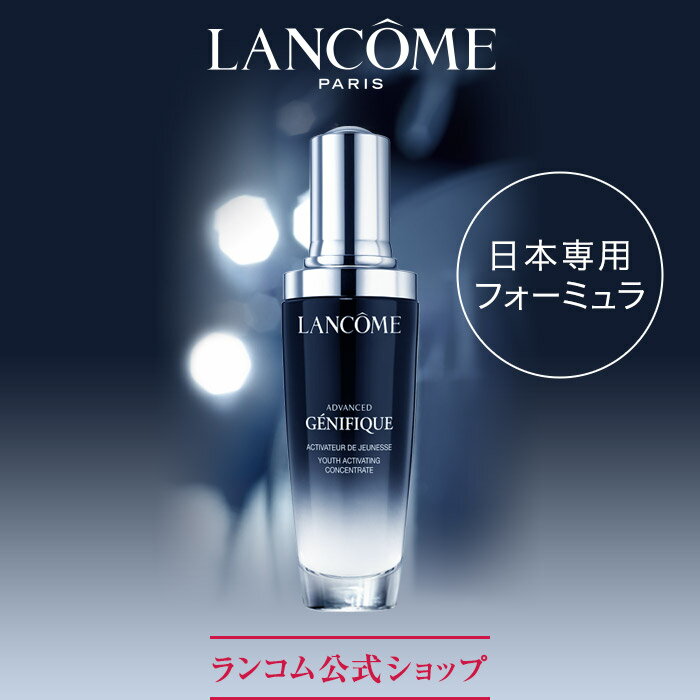 【公式】ジェニフィック アドバンスト N / 50ml / 約2か月分 / しっかり体験したい方 / 美容液 / ランコム lancome 正規品 うるおい ツヤ ハリ 日本 日本専用 プレゼント 誕生日 バレンタイン 彼女 母 化粧品 コスメ メイク デパコス ギフト 高級