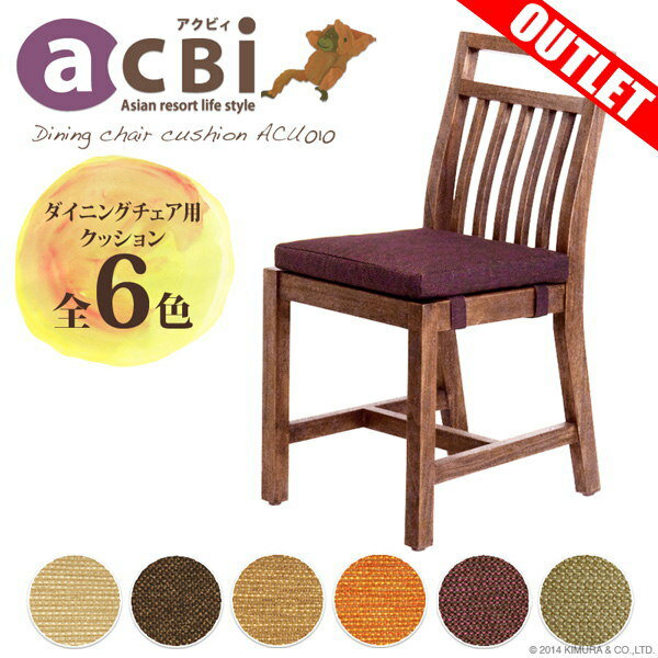 【<strong>アウトレット</strong>】<strong>アジアン家具</strong> クッション @CBi アクビィ ダイニングチェア クッション acu010 カラーバリエーション 5色 インテリア