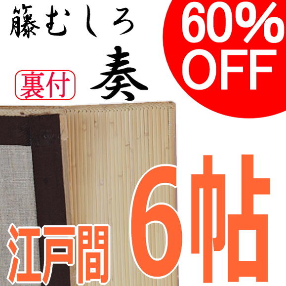 籐むしろ 江戸間6帖 〜6畳【奏】ラタンカーペット 裏付き アジアン 籐筵 藤 むしろ 籐ゴザ マット 涼 ムシロ 和モダン 敷物 空気清浄機能 脱衣所 和風 ラグマット 送料無料 ％OFF 円高還元 送料無料