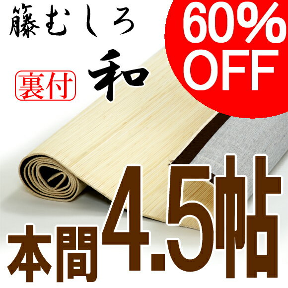 籐むしろ 本間4.5帖【和】 裏付き　体感温度-2℃省エネでエコなラタンカーペット ひんやり涼しい籐敷物　アジアンインテリアラグ　和室に籐筵　籐ゴザ マット 4.5畳 ％OFF 円高還元 