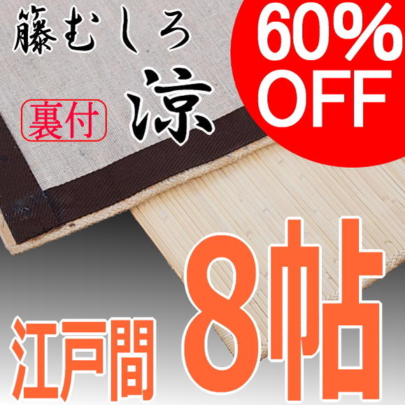 ポイント10倍!【送料無料・翌日出荷】籐むしろ 江戸間 8帖 ?8畳 【涼】 ラタンカーペット 裏付き 【 アジアン 籐筵 藤 むしろ 籐ゴザ マット ムシロ 敷物 和風 ラグマット 8畳 】 ％OFF 【あす楽対応_近畿】【smtb-k】【w2】