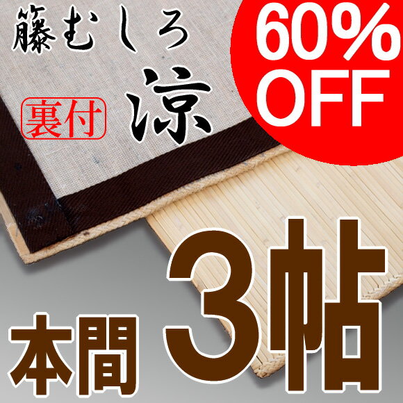 籐カーペット 本間3帖【涼】裏付き　体感温度-2℃省エネでエコなラタンカーペット ひんやり涼しい籐敷物　アジアンインテリアラグ　和室に籐筵　籐ゴザ マット 3畳 ％OFF 円高還元 02P1Aug12 セール