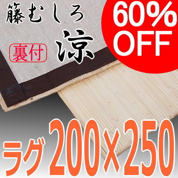 籐むしろ ラグ 200×250cm【涼】 ラタンカーペット アジア 裏付き【 アジアン 籐筵 藤 むしろ 籐ゴザ マット ムシロ 敷物 和風 ラグマット 】 送料無料 ％OFF 円高還元 02P1Aug12 セール