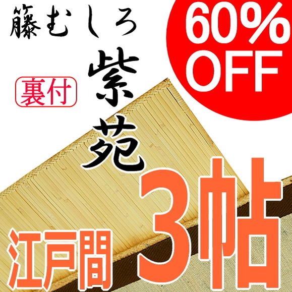 籐むしろ 江戸間3帖【紫苑】 裏付き アジアン カーペット 籐筵 藤 むしろ 籐ゴザ 和モダン 涼 ムシロ 敷物 空気清浄機能 脱衣所 和風 ラグ 3畳 マット 送料無料 ％OFF 円高還元〜6畳 02P1Aug12 セール