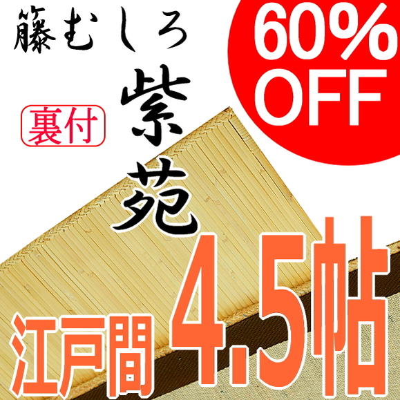 籐むしろ 江戸間 4.5帖【紫苑】 裏付き ラタンカーペット【 アジアン 籐筵 藤 むしろ 籐ゴザ マット 涼 ムシロ 敷物 空気清浄機能 脱衣所 和風 ラグマット 4.5畳 】〜6畳 送料無料 ％OFF 円高還元 送料無料