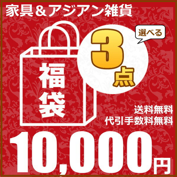 【SALE!!】【福袋】よりどり3点福袋♪ アジアン家具 アジアン雑貨 3点よりどり1万円…...:landmark:10005040